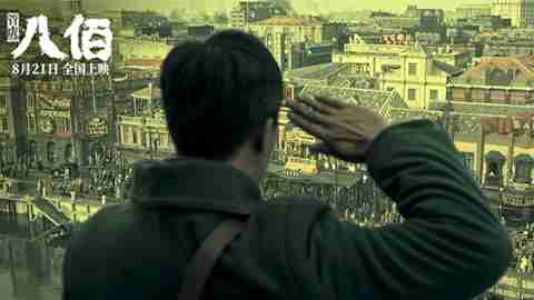 《八佰》四行守军振奋人心 吴京赞其让中国战争电影走上新台阶